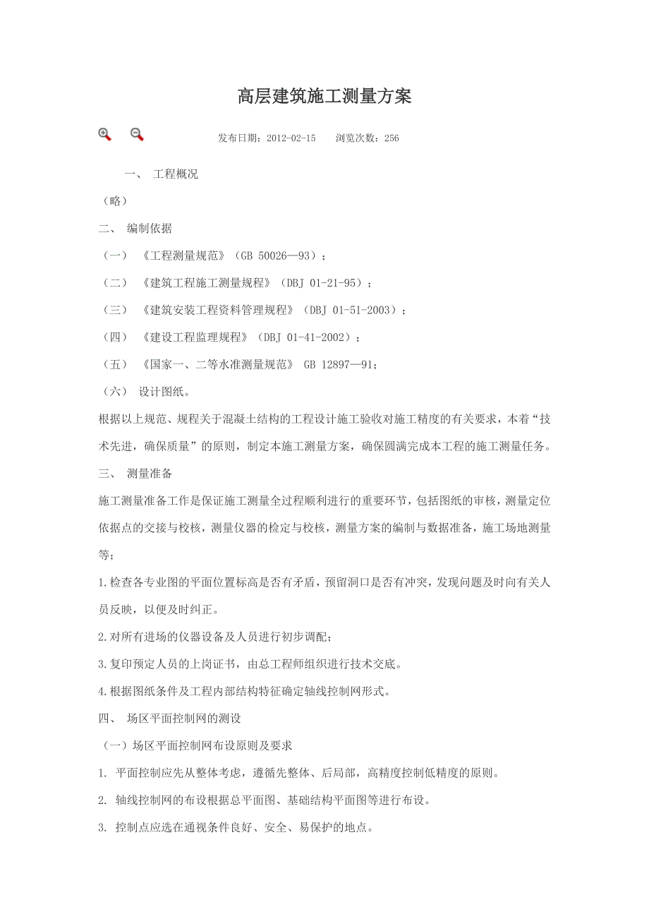 高层建筑施工测量方案_第1页