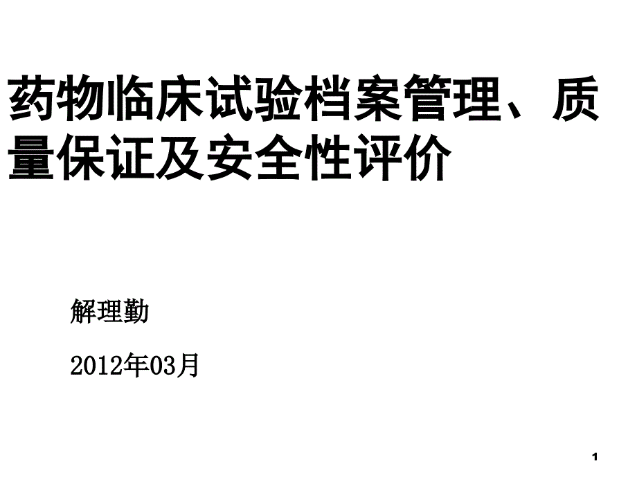 药物临床试验档案管理、质量保证及安全性评价.ppt_第1页