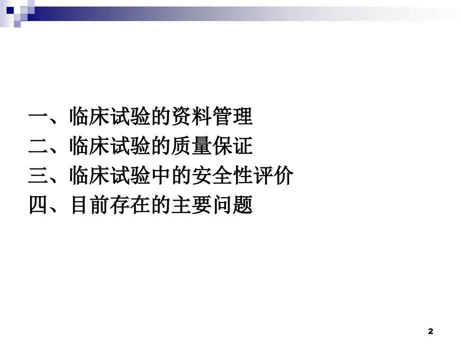 药物临床试验档案管理、质量保证及安全性评价.ppt_第2页