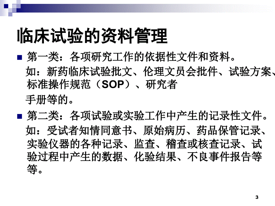 药物临床试验档案管理、质量保证及安全性评价.ppt_第3页