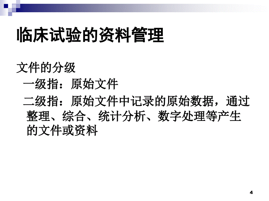 药物临床试验档案管理、质量保证及安全性评价.ppt_第4页