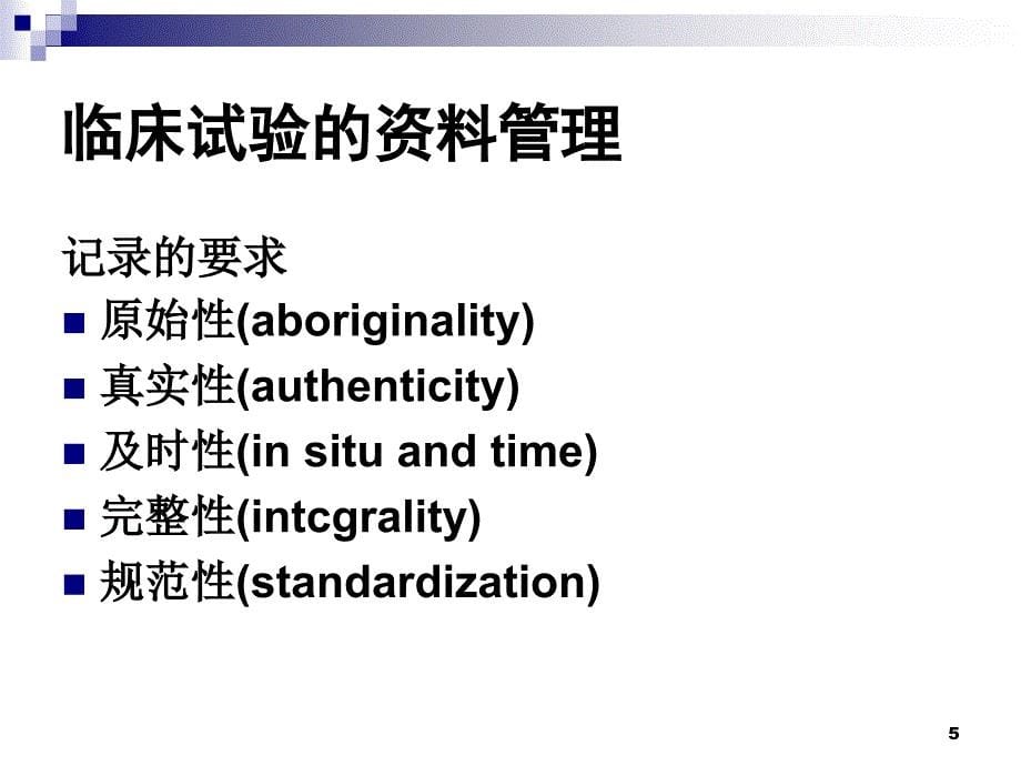 药物临床试验档案管理、质量保证及安全性评价.ppt_第5页