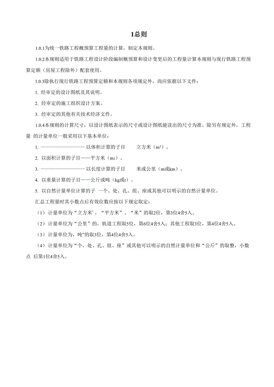 铁路线桥隧工程量计算规则_第1页