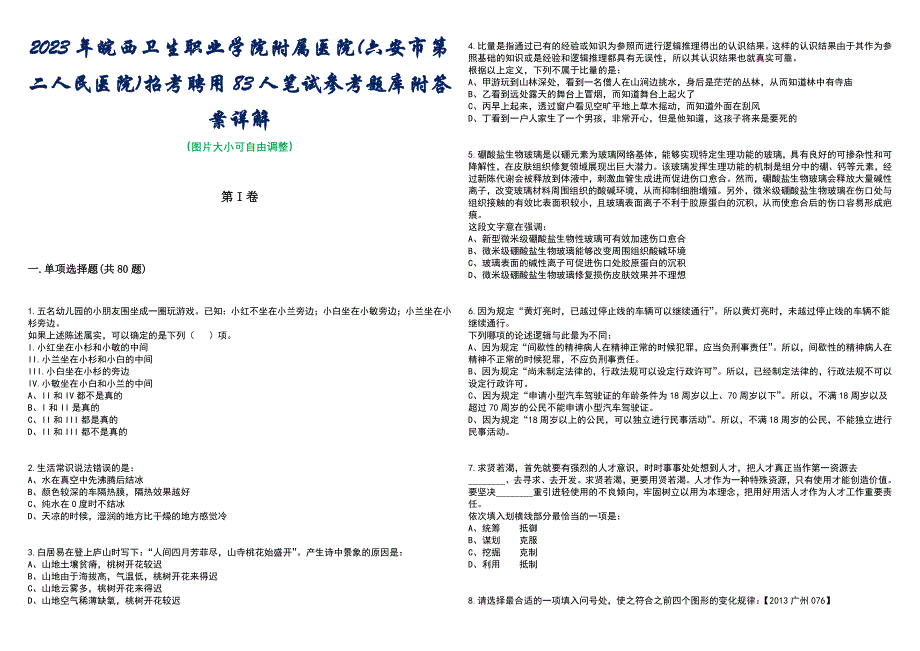 2023年皖西卫生职业学院附属医院(六安市第二人民医院)招考聘用83人笔试参考题库附答案含解析_第1页