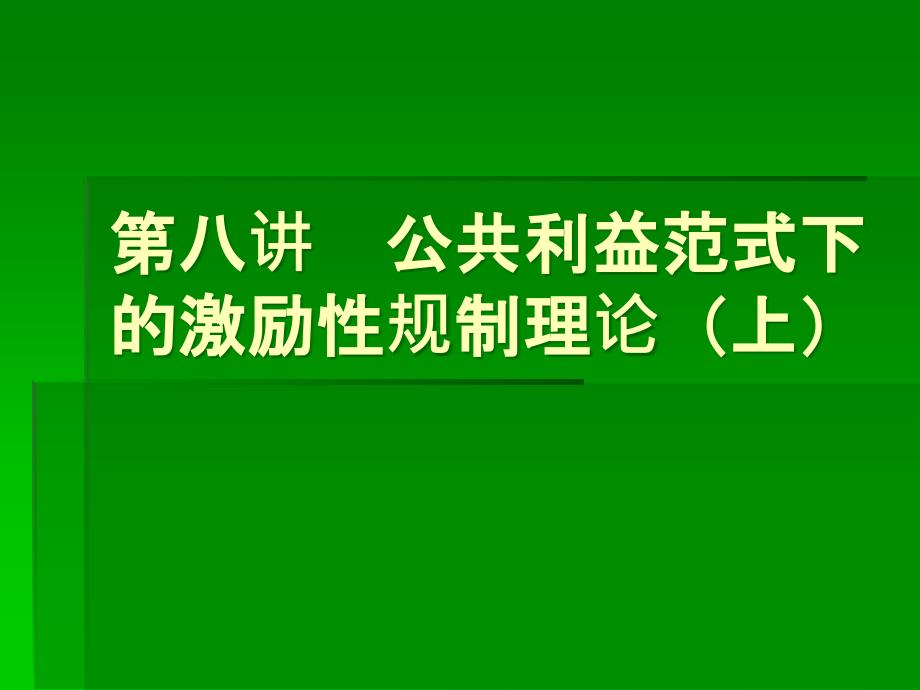 公共利益范式下的激励性规制理论上_第1页