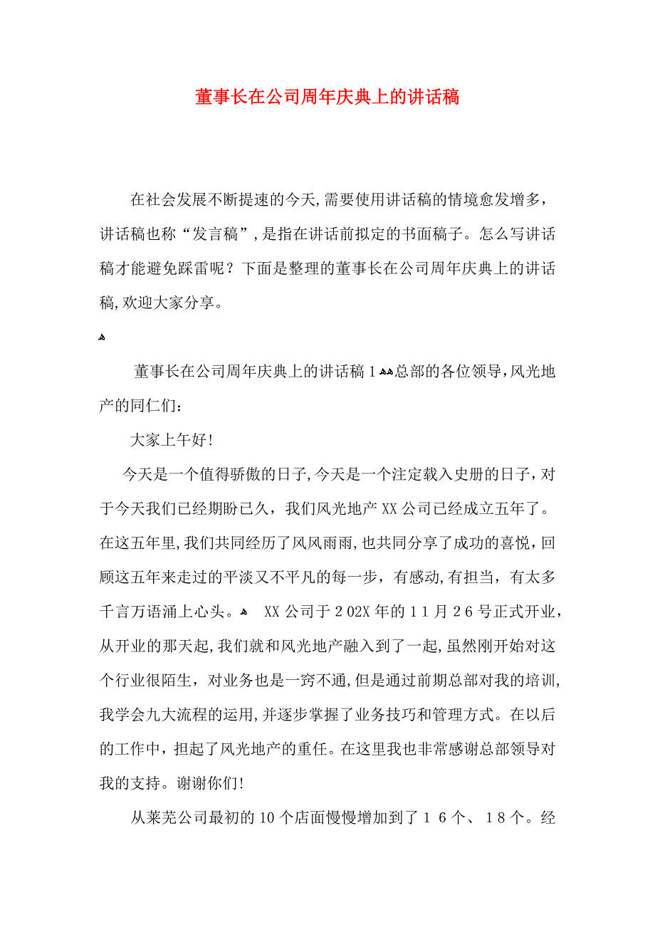 董事长在公司周年庆典上的讲话稿_第1页