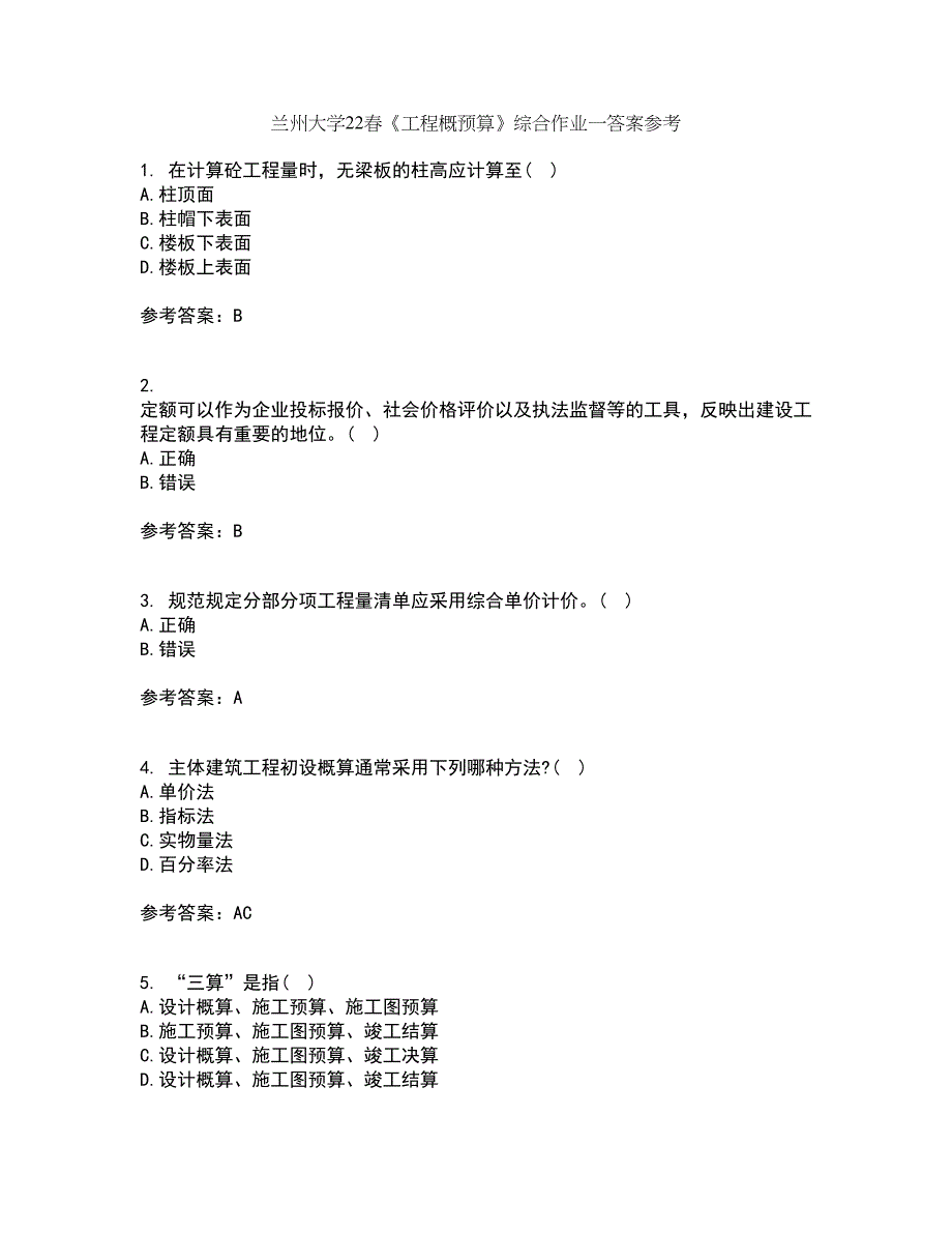 兰州大学22春《工程概预算》综合作业一答案参考90_第1页