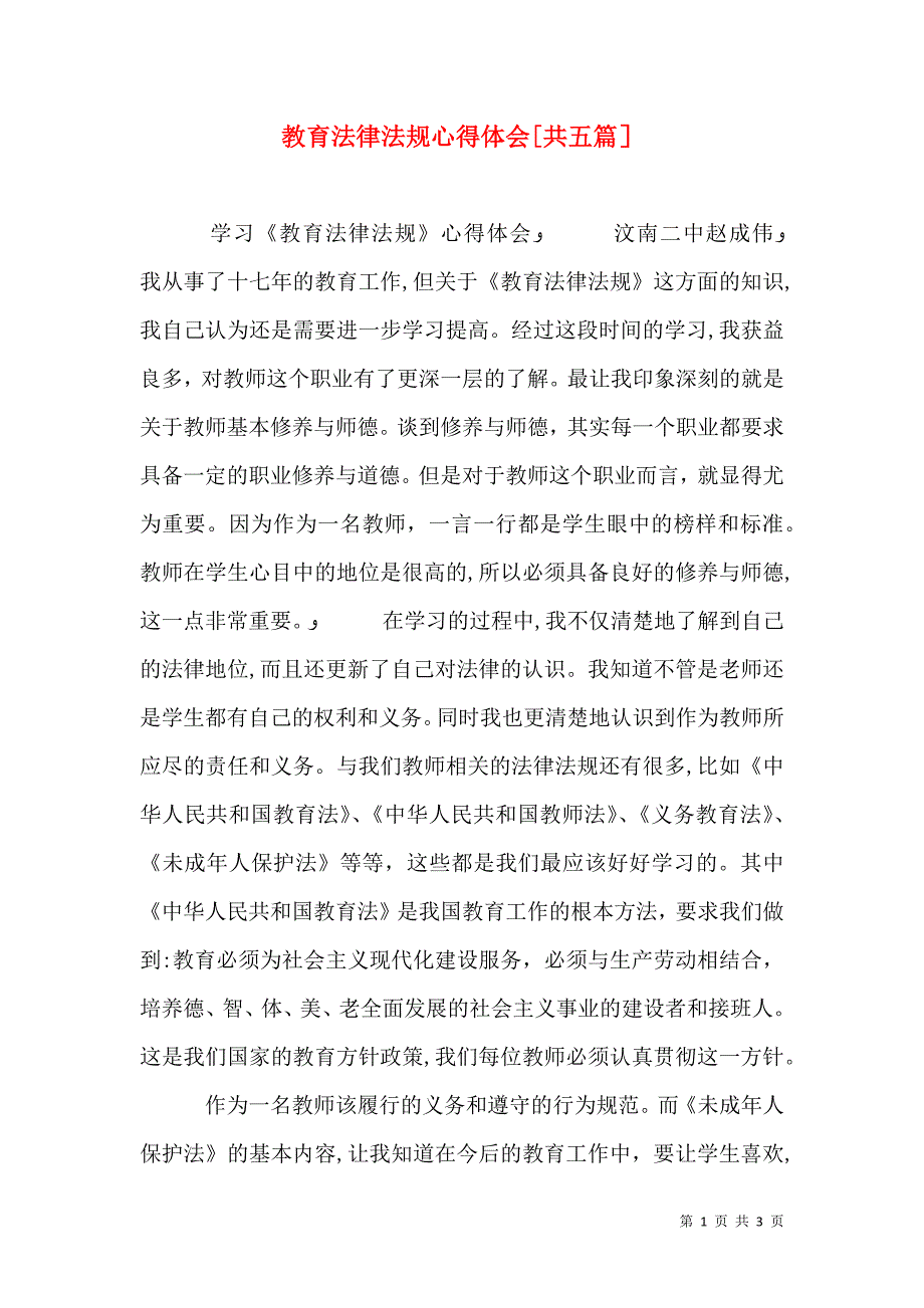 教育法律法规心得体会共五篇_第1页