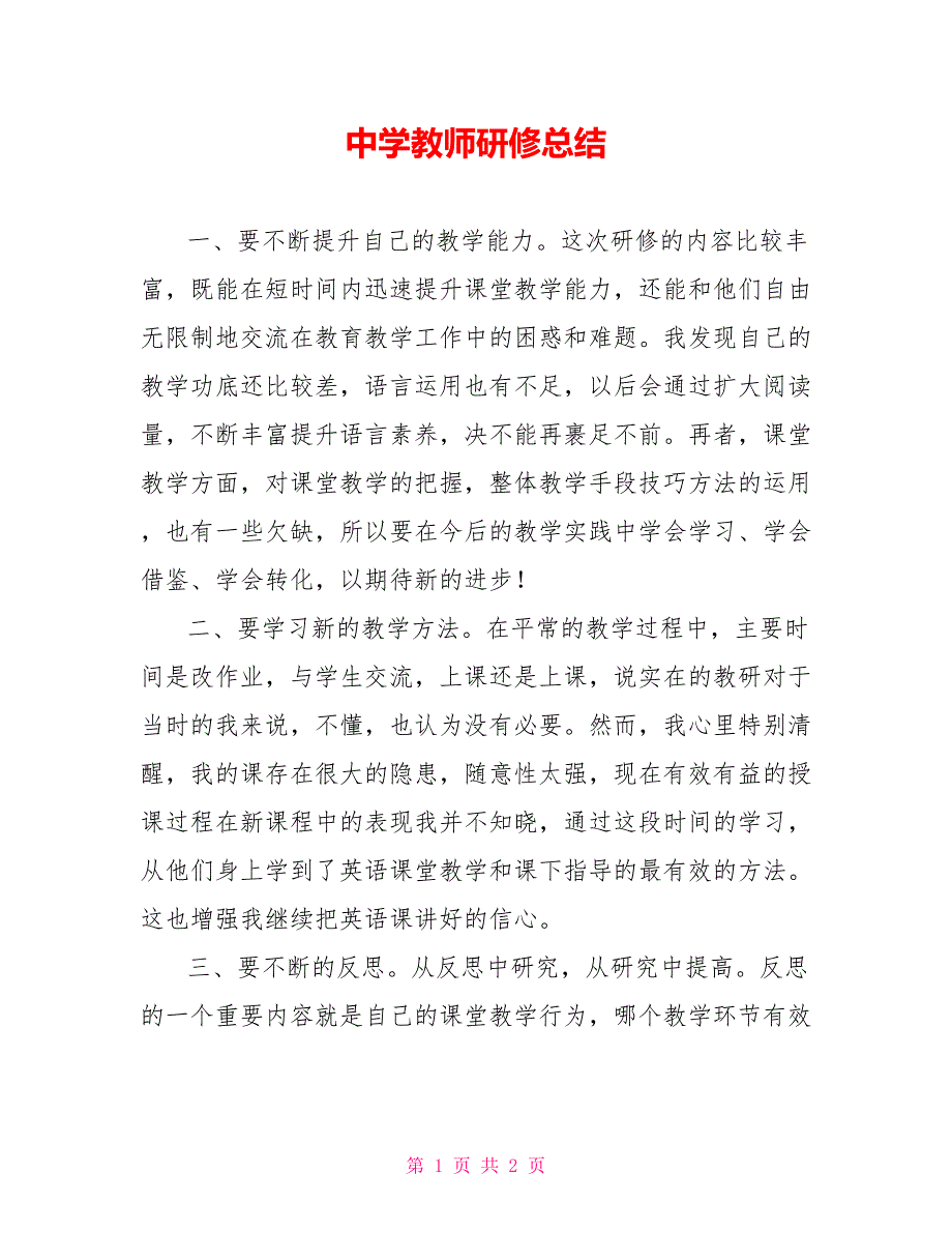 中学教师研修总结.doc_第1页