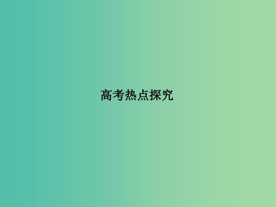 高考物理大一轮复习 高考热点探究9 第九章 电磁感应课件.ppt_第2页