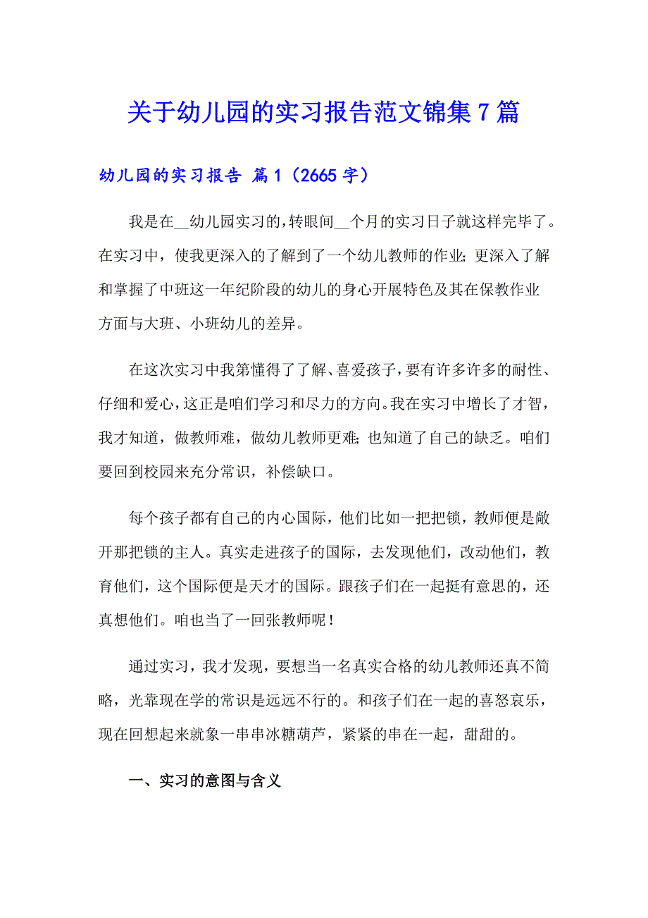 关于幼儿园的实习报告范文锦集7篇_第1页