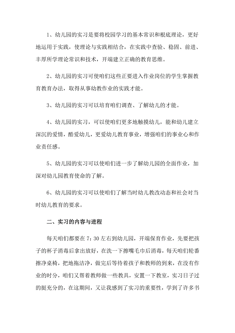 关于幼儿园的实习报告范文锦集7篇_第2页