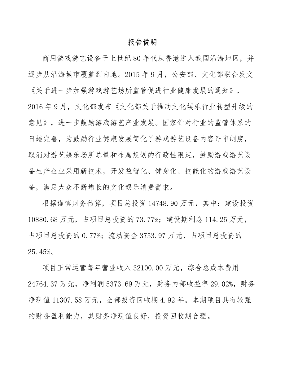 南宁游戏游艺设备项目可行性研究报告_第1页