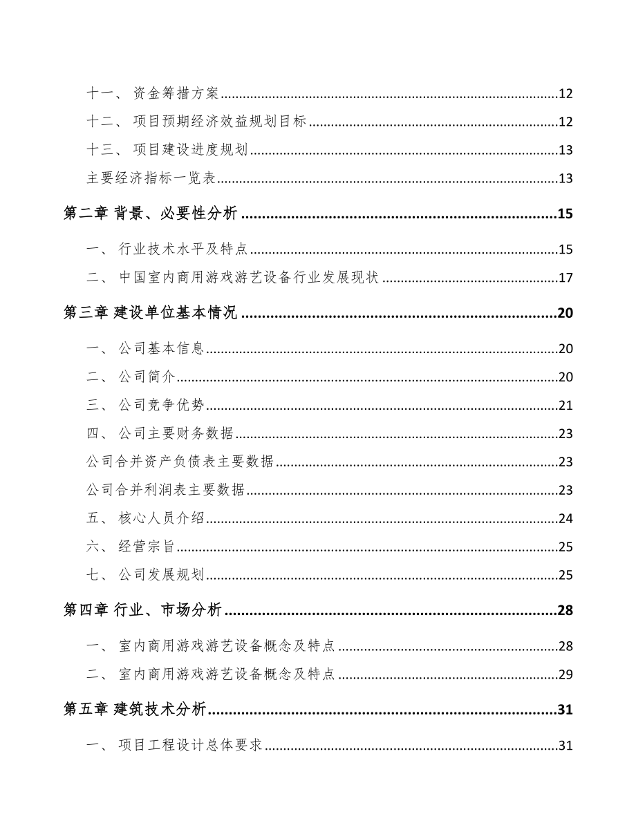 南宁游戏游艺设备项目可行性研究报告_第3页