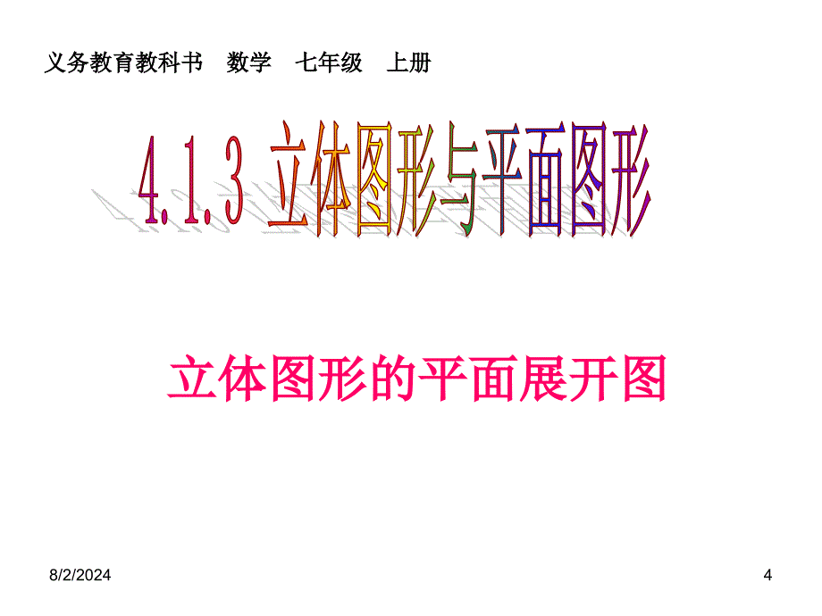 立体图形与平面图形.ppt_第4页