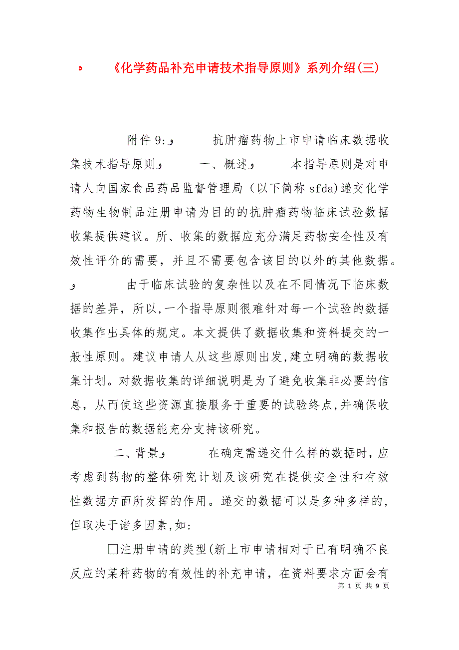 化学药品补充申请技术指导原则系列介绍三_第1页