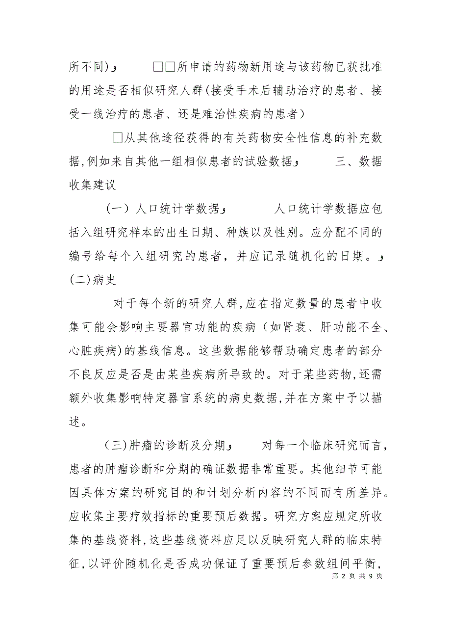 化学药品补充申请技术指导原则系列介绍三_第2页