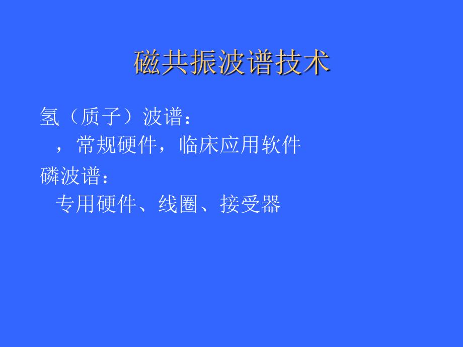 磁共振波谱成像的脑部应用_第2页