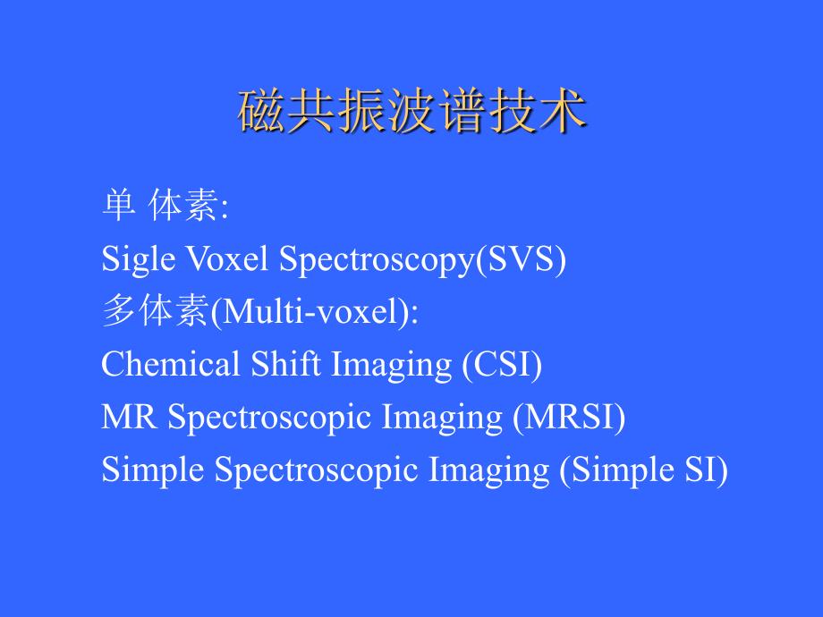 磁共振波谱成像的脑部应用_第4页