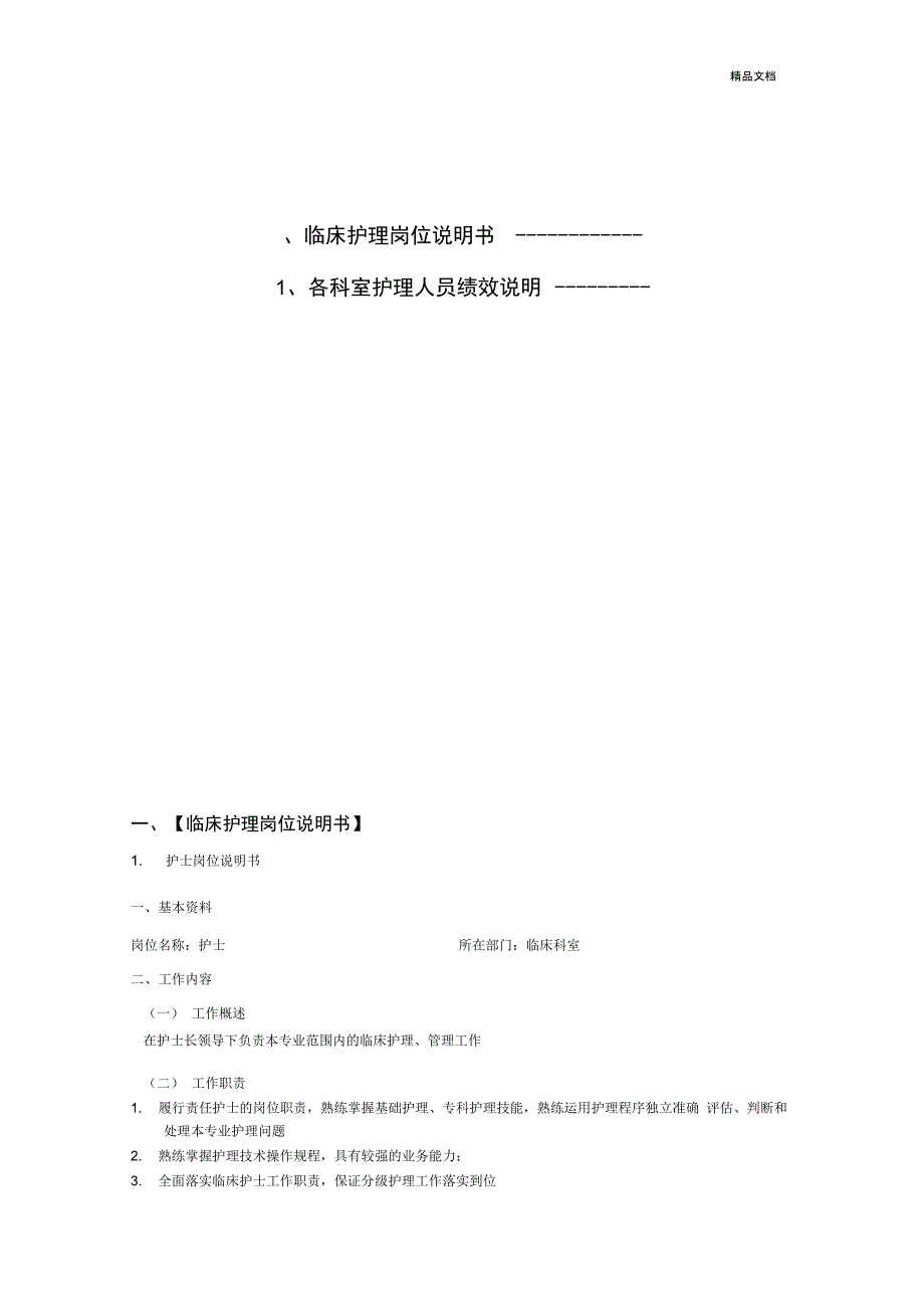 护理岗位说明书模板_第2页