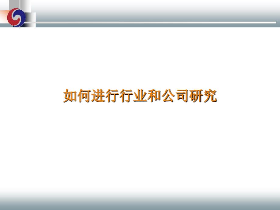 如何进行行业和公司研究_第1页