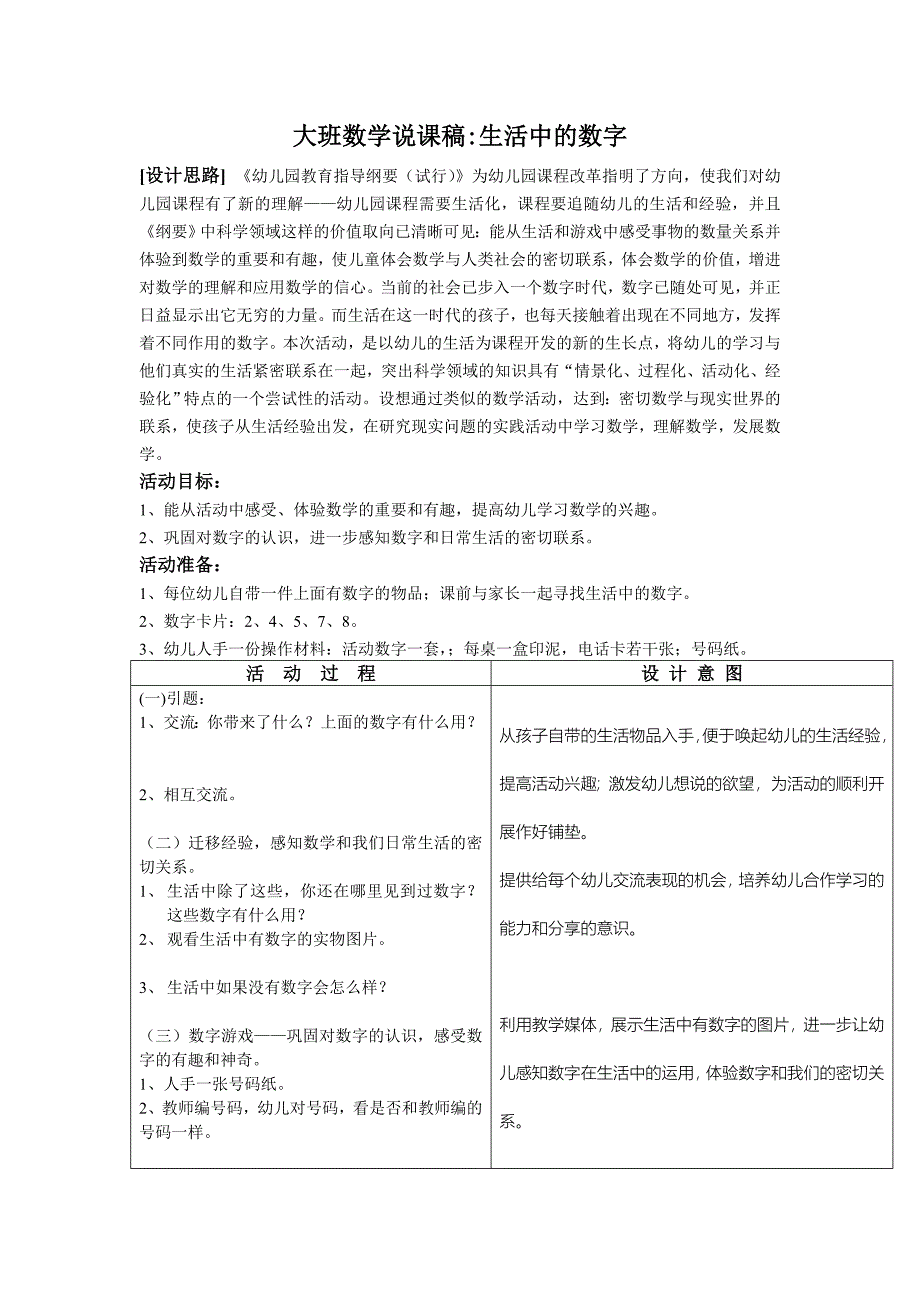 大班数学说课稿生活中的数字_第1页