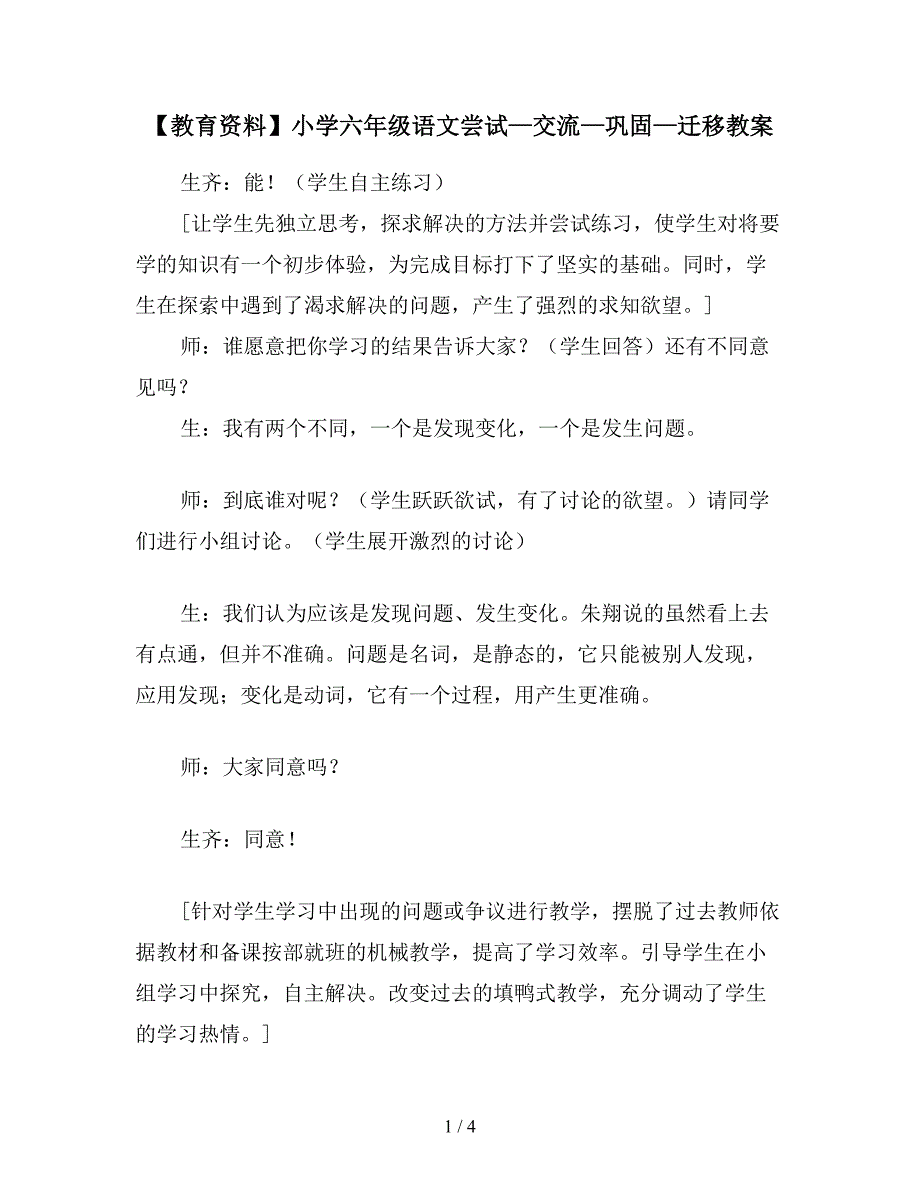 【教育资料】小学六年级语文尝试—交流—巩固—迁移教案.doc_第1页