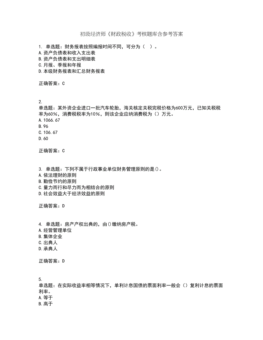 初级经济师《财政税收》考核题库含参考答案55_第1页