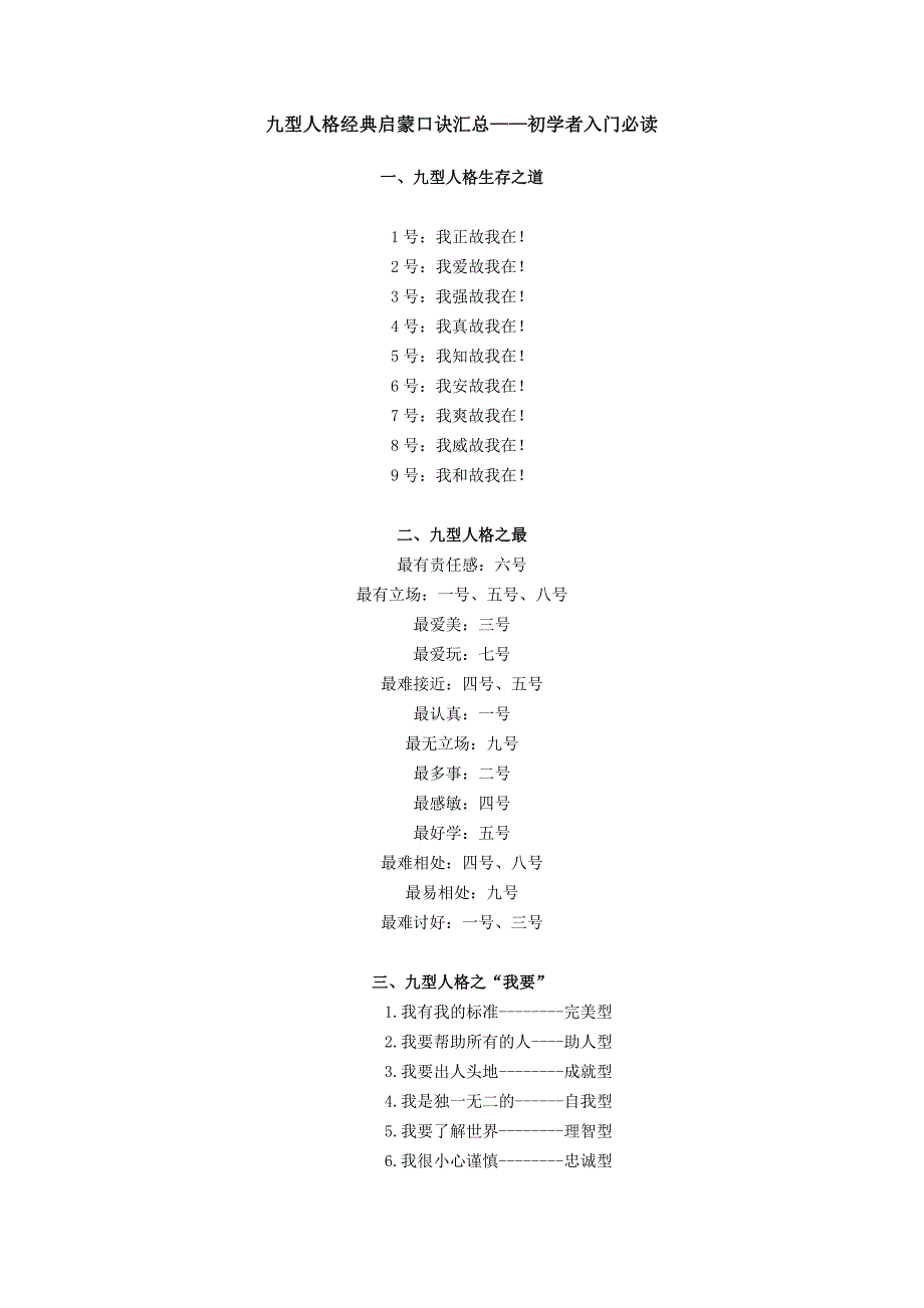 九型人格经典启蒙口诀汇总——初学者入门必读.doc_第1页