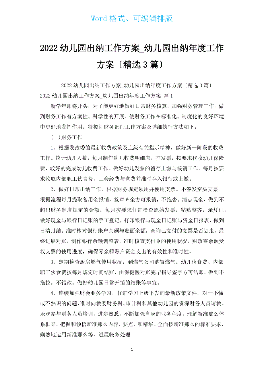 2022幼儿园出纳工作计划_幼儿园出纳年度工作计划（汇编3篇）.docx_第1页