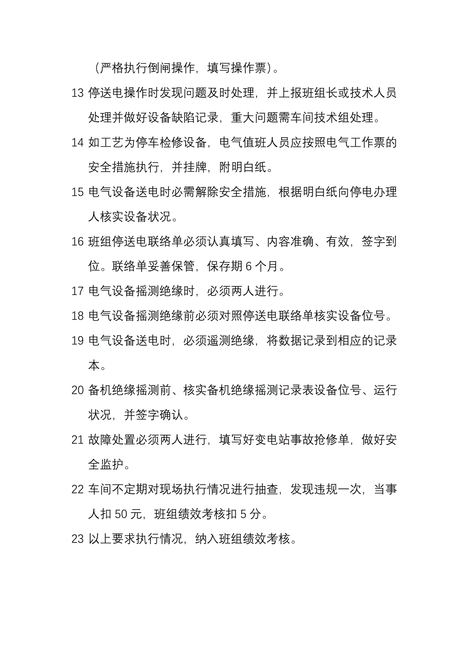 停送电监护操作规定.doc_第2页