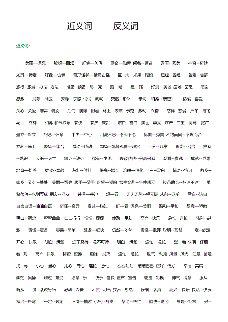 近义词反义词.docx_第1页