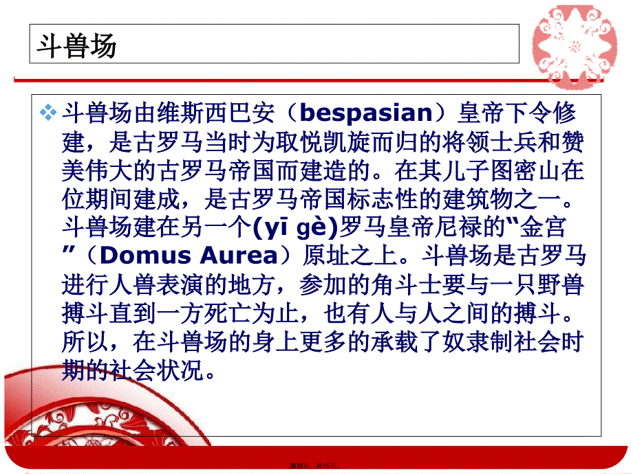 古罗马斗兽场与鸟巢对比备课讲稿_第4页