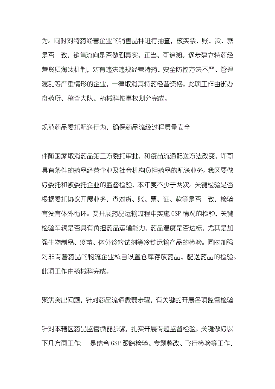 区药品和化妆品流通监管工作计划_第4页