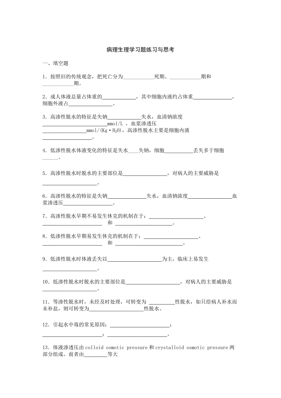 病理生理学填空习题库_第1页