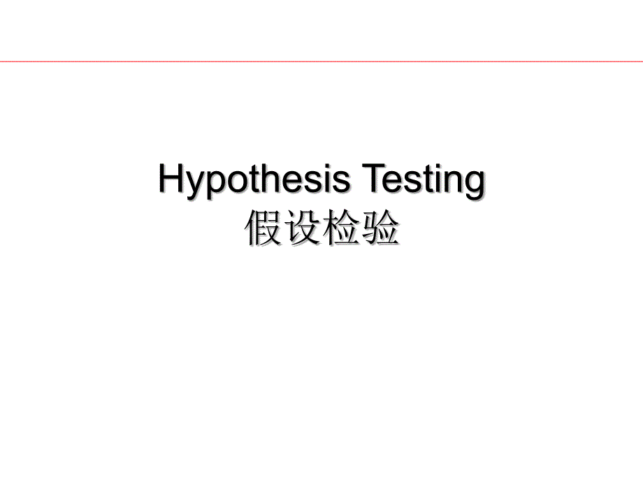 03HypothesisTesting_第1页