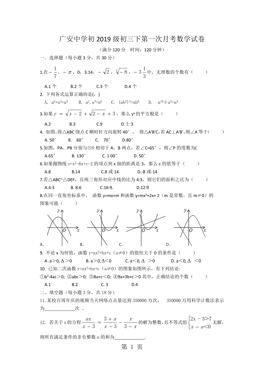 2023年四川省广安市广安中学初三下第一次月考数学试卷无答案.docx_第1页