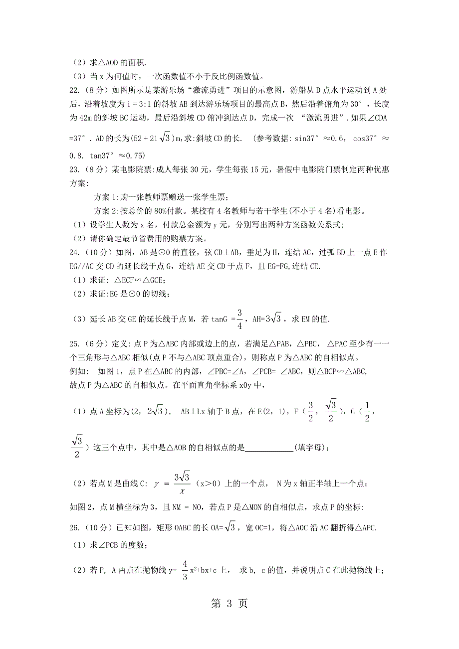 2023年四川省广安市广安中学初三下第一次月考数学试卷无答案.docx_第3页