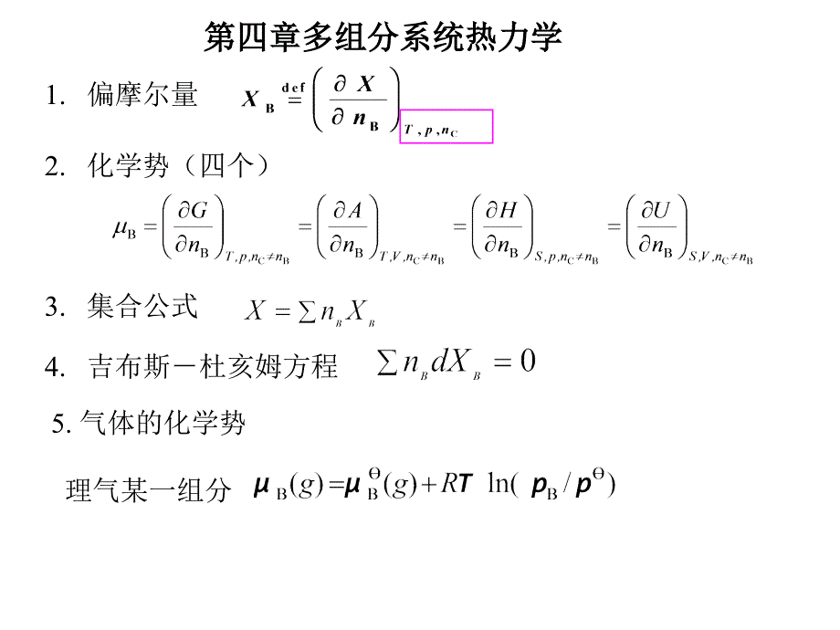 天大物化上期末复习纲要_第1页