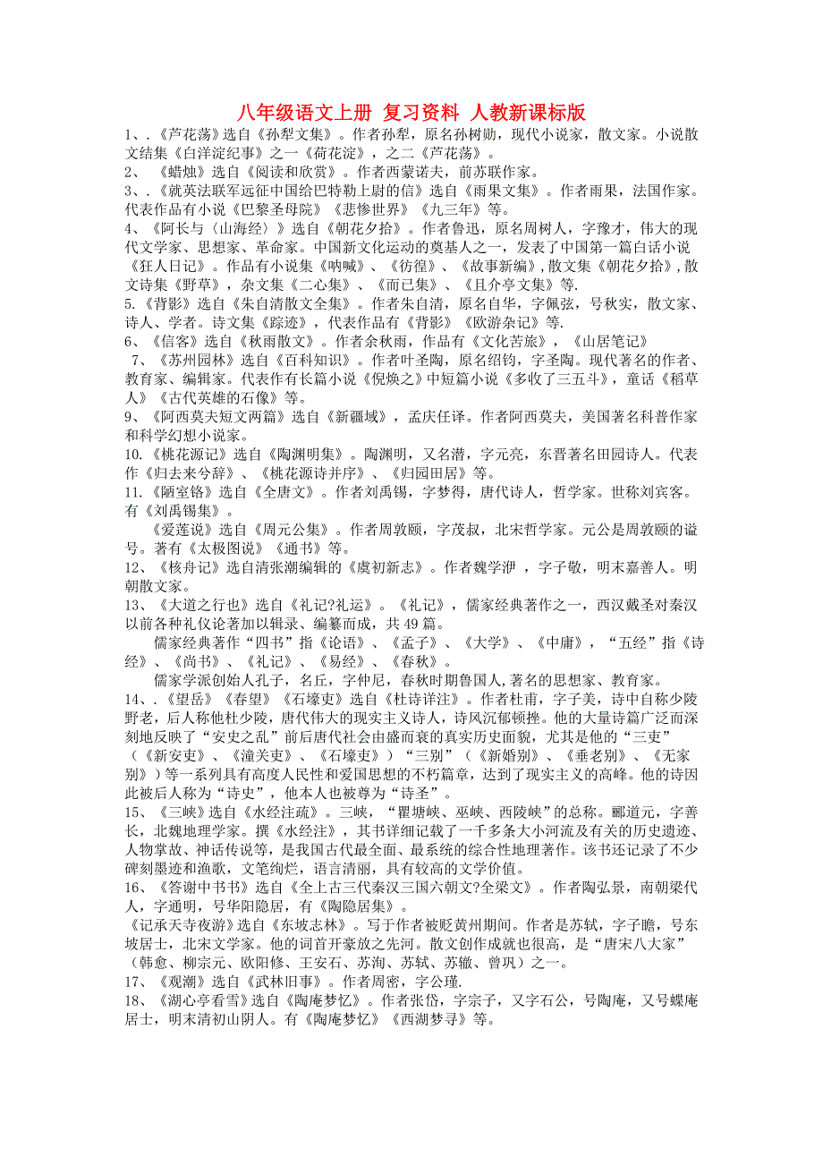 八年级语文上册 复习资料 人教新课标版_第1页