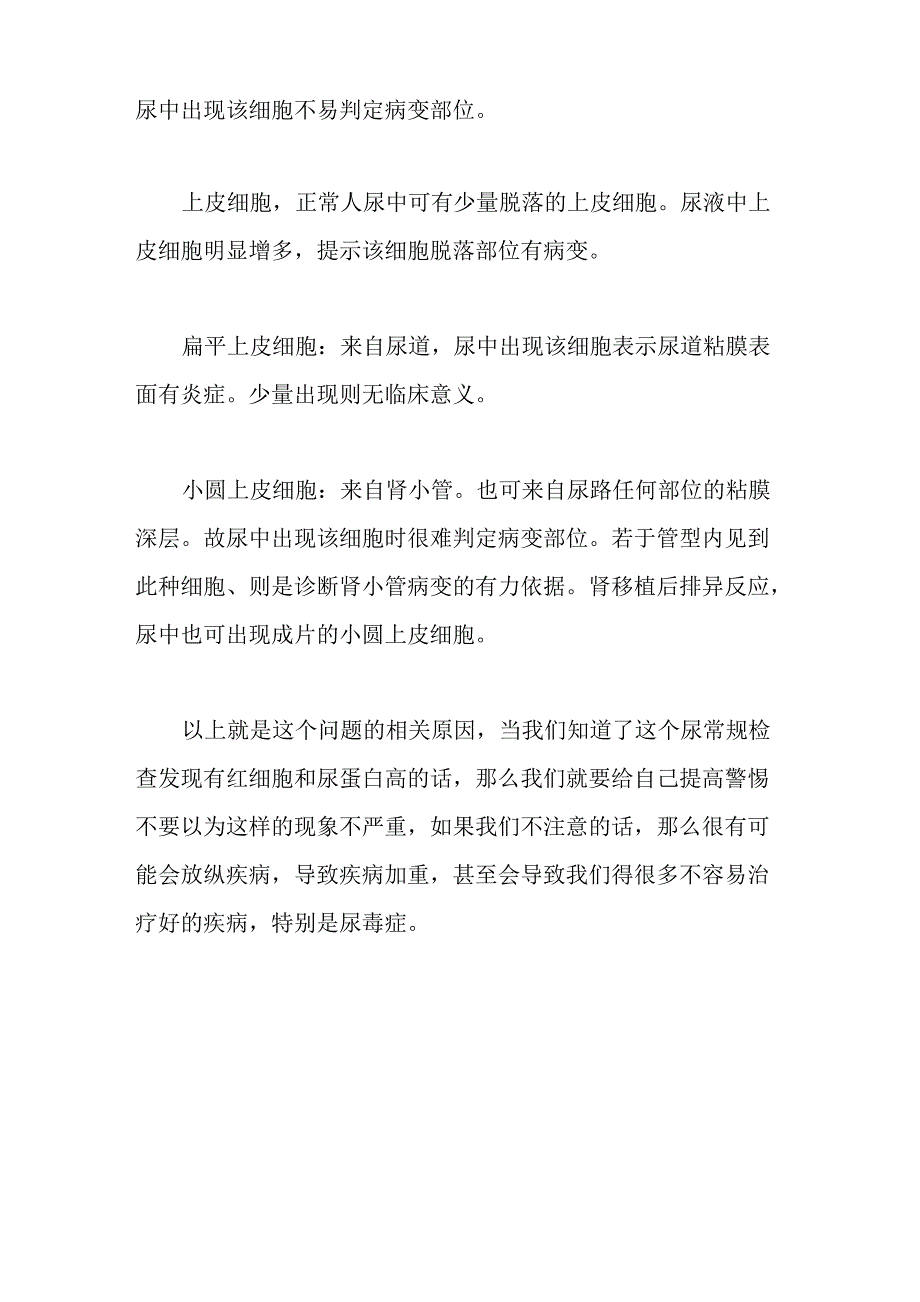 尿检红细胞和尿蛋白高的原因_第2页