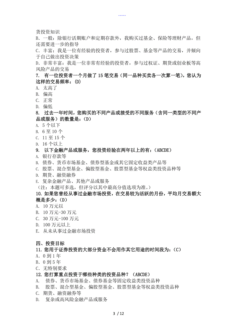 2017开户风险测评建议答案解析-开户风险测评_第3页