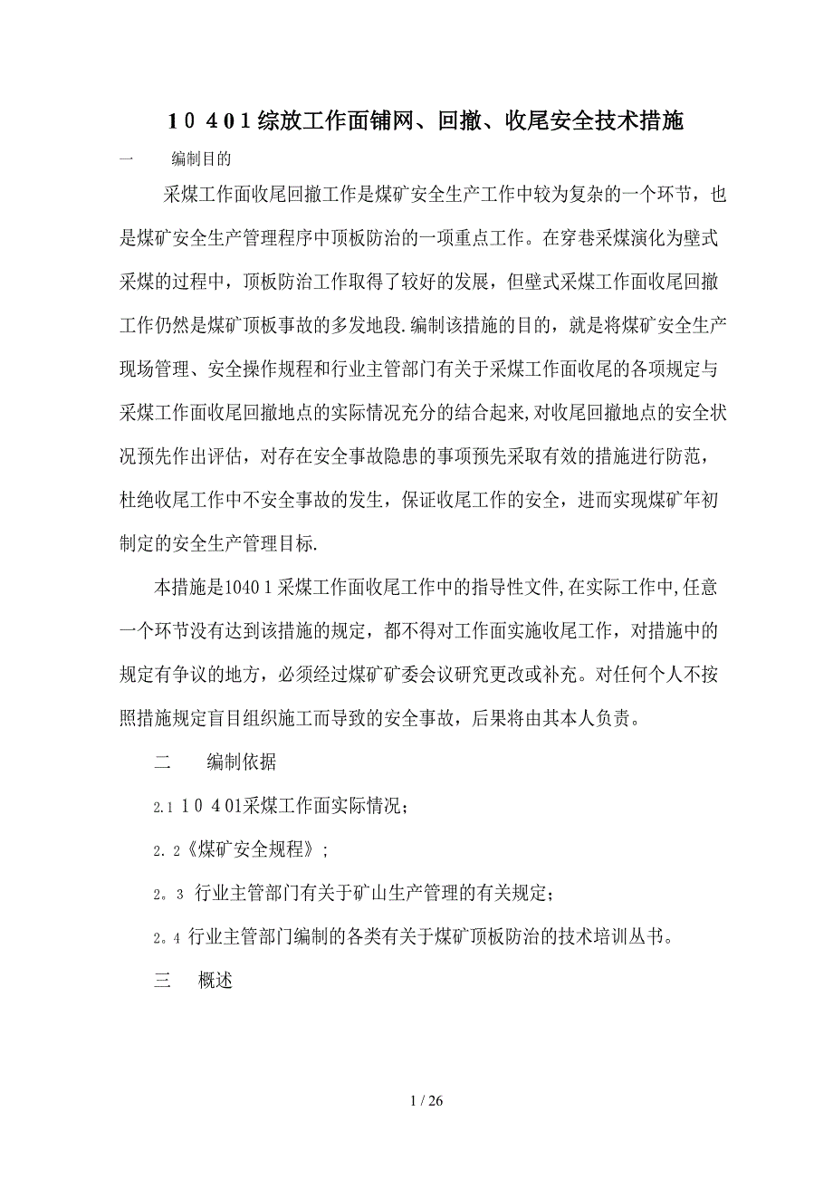 10101采面铺网、回撤措施1_第1页