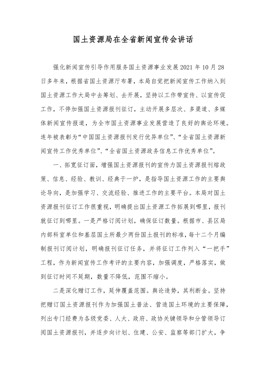 国土资源局在全省新闻宣传会讲话_第1页