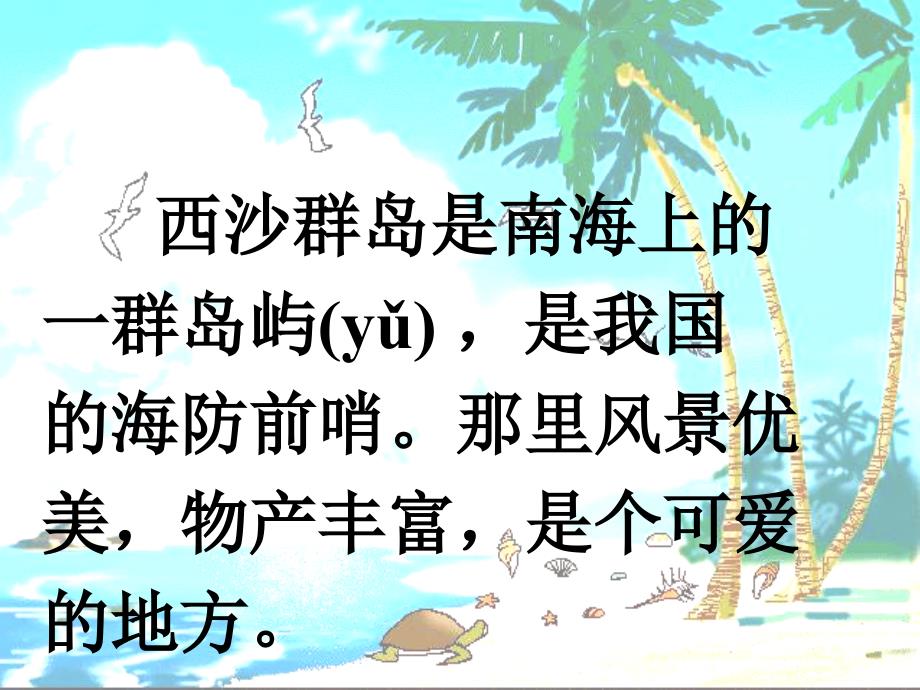 人教版小学语文三年级上册《富饶的西沙群岛》PPT课件_第2页