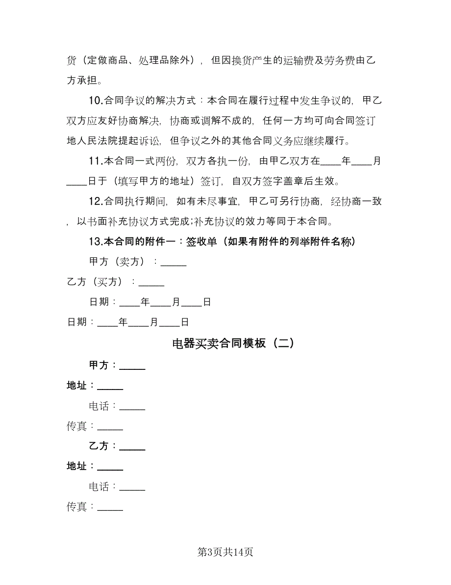 电器买卖合同模板（七篇）.doc_第3页