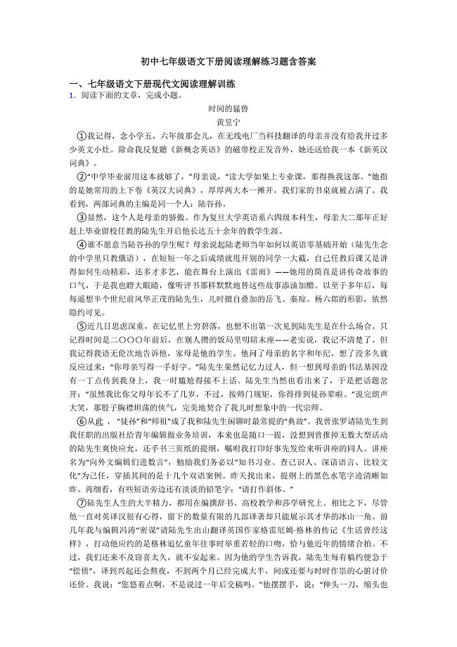 初中七年级语文下册阅读理解练习题含答案.doc