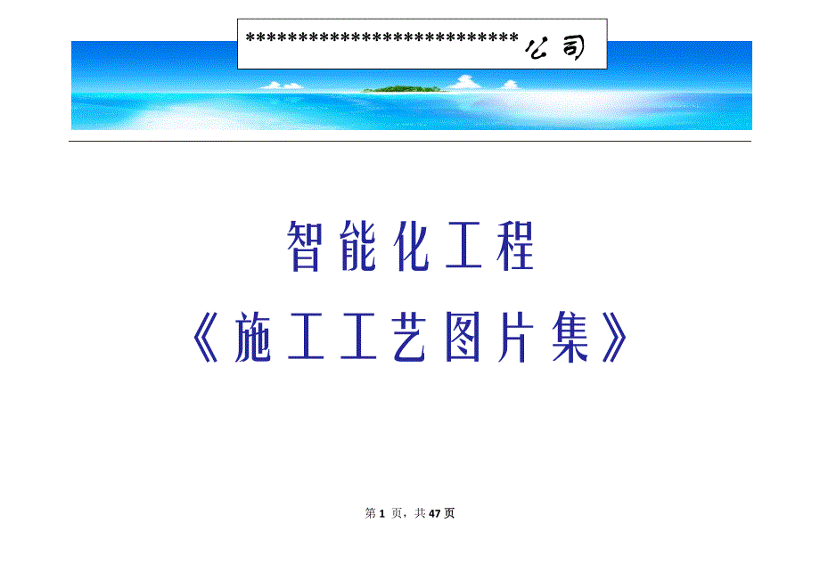 教育资料（2021-2022年收藏的）智能化工程施工工艺图片讲解_第1页