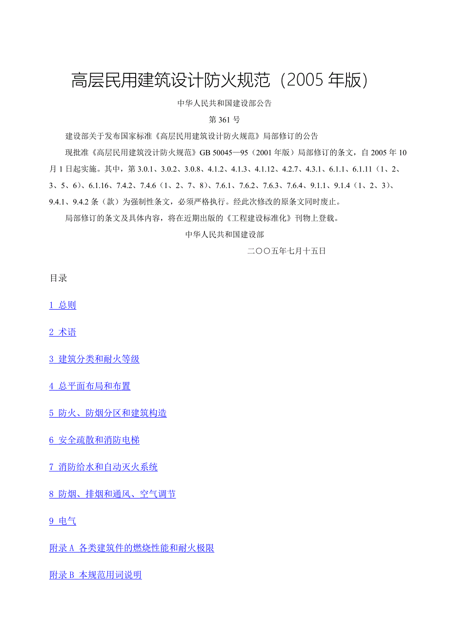 《高层民用建筑设计防火规范〉2005版_第1页