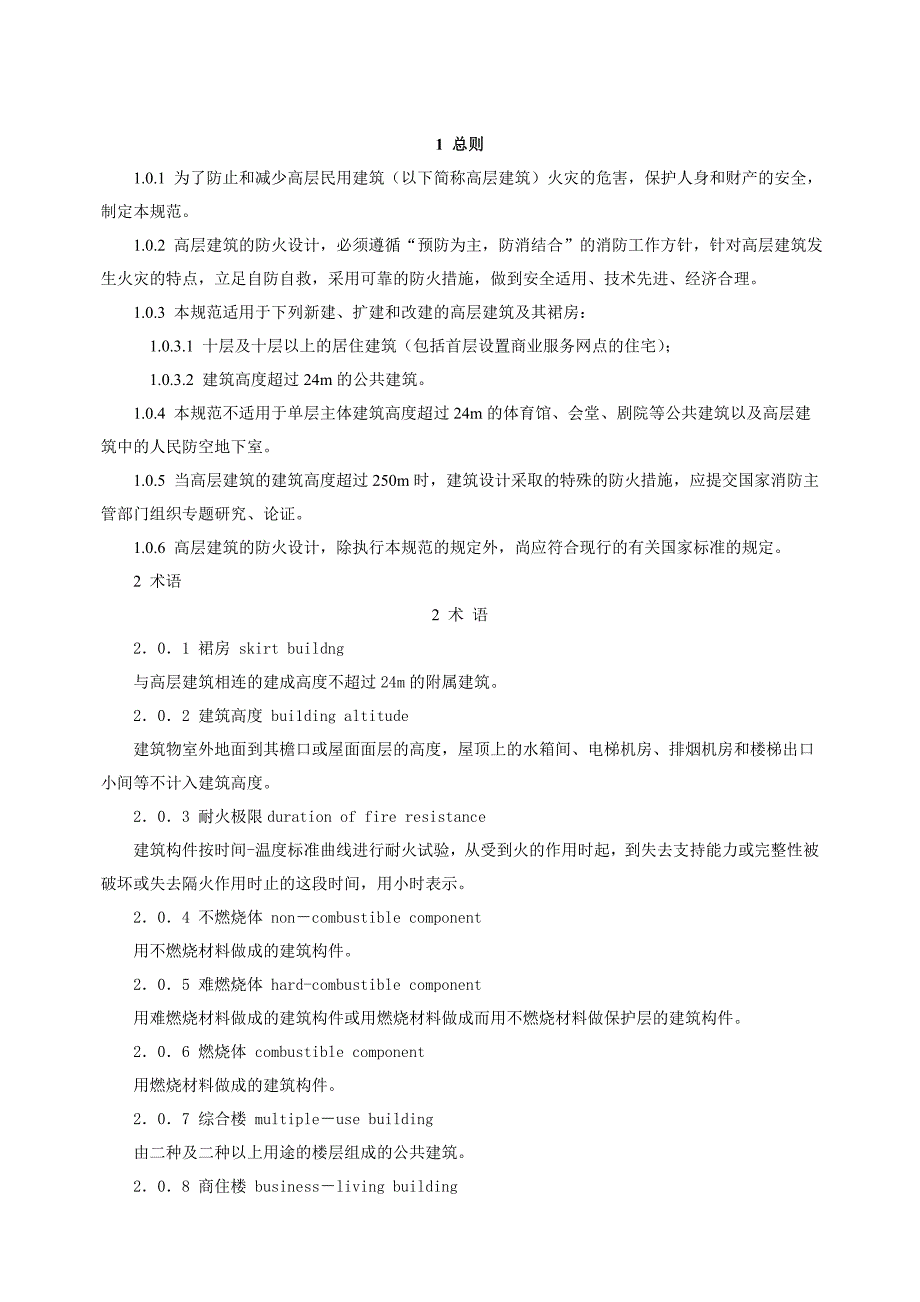 《高层民用建筑设计防火规范〉2005版_第2页